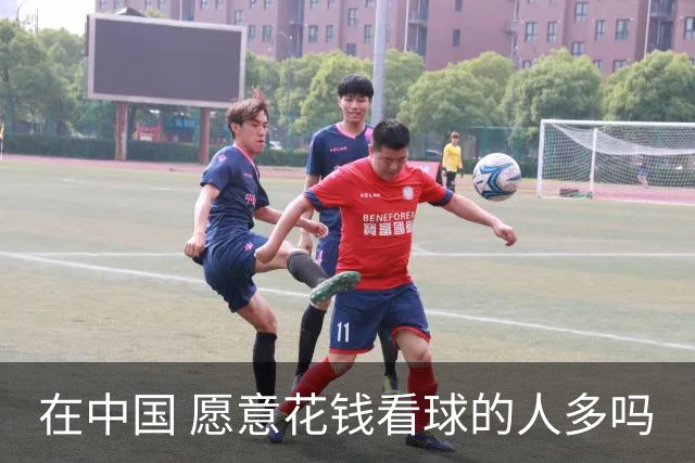 在中国 愿意花钱看球的人多吗