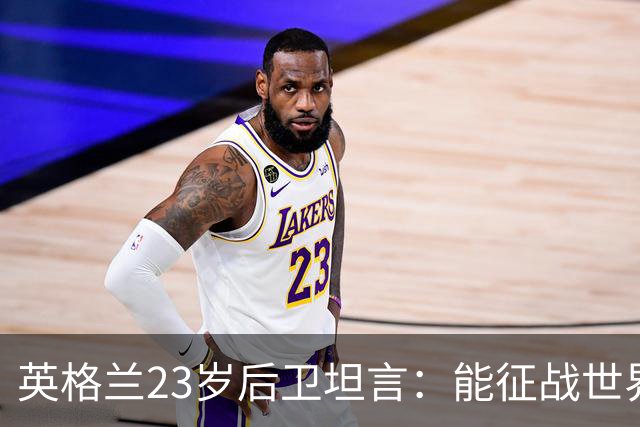 英格兰23岁后卫坦言：能征战世界杯，与离开利物浦有直接关系